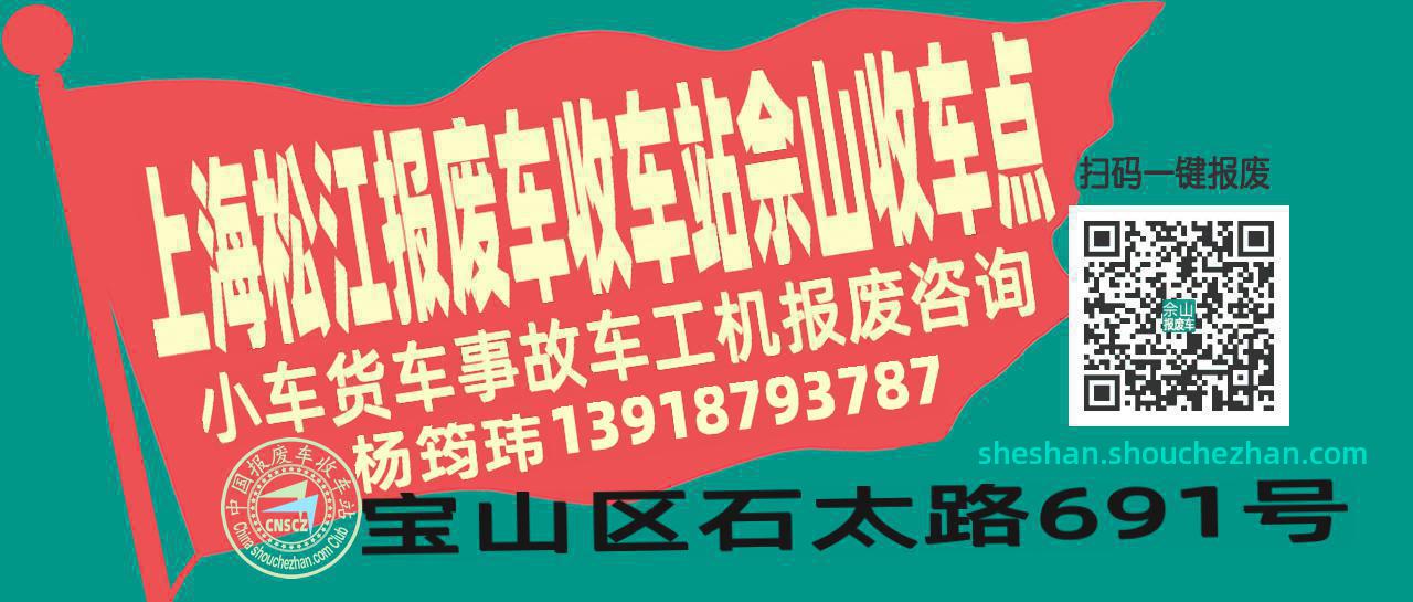 上海松江报废车收车站佘山收车点